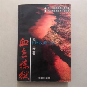 血色炼狱   龙昇  著   1994年