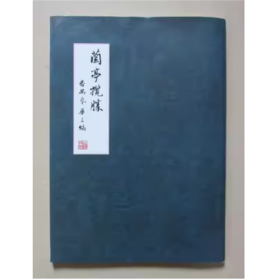 兰亭览胜   番禺  麦华三  编  仅印3000册