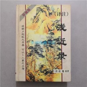 （精装版）（译注）浅近录 （清）张鑑 著 1998年