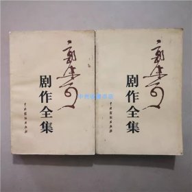 郭沫若剧作全集（一、二） 1982年