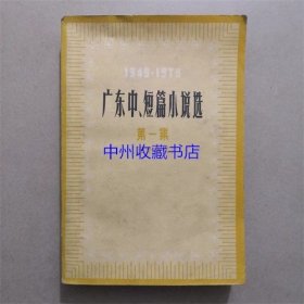 广东中短篇小说选   第一集（五十年代）1979年