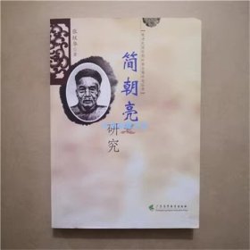 晚清民国时期岭南名儒研究丛书：简朝亮研究