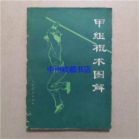 甲组棍术图解 人民体育出版社 1983年