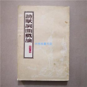 诗赋词曲概论  丘玉荪  著  北京市中国书店 1987年