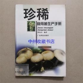 珍稀食用菌生产手册