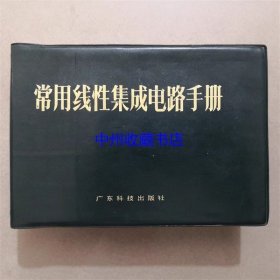 常用线性集成电路手册 广东科技出版社 1986年