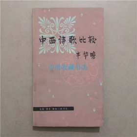 中西诗歌比较   丰华瞻   编著   1987年