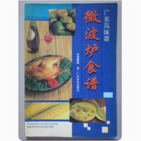 微波炉食谱   李曾鹏展 著 1998年  彩页