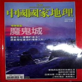 中国国家地理  2010年4月  繁体版