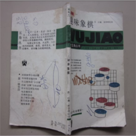 趣味象棋（1988年）苏江 编  屠景明 校阅