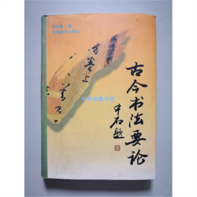 （作者签赠本）古今书法要论   刘启林   著  1998年