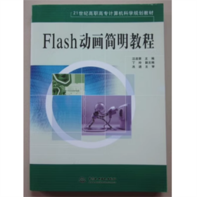 Flash动画简明教程 (附光盘) 汪启荣