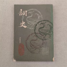 词史 上海书店 1985年