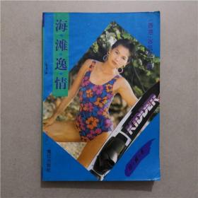 海滩逸情   严沁 著   鹭江出版社  1993年