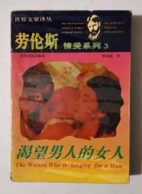 劳伦斯情爱系列（3）渴望男人的女人  1994年书籍有画线