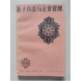 孙子兵法与企业管理 广西人民出版社 1988年
