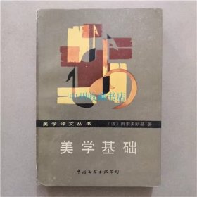 美学基础 （波）奥索夫斯基 著 1987年