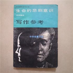 生命的悲剧意识  写作参考  1987年