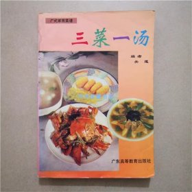 三菜一汤   关莲  编著   1994年