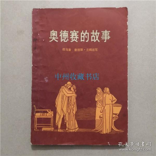 奥德赛的故事 荷马著 查理斯.兰姆 改写 1979年