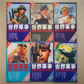 （过期刊）世界军事 1992年（1-6）全年6册全   双月刊