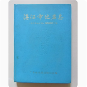 （精装）湛江市地名志  广东省地图出版社  1989年