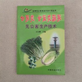 白菜类 甘蓝类蔬菜无公害生产技术
