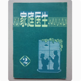 家庭医生 2 广东科技出版社