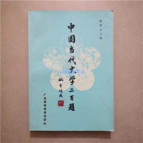 中国当代文学二百题   陈其光  主编  1987年