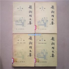 赵树理文集（1-4卷） 工人出版社 1980年