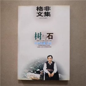 格非文集  树与石  江苏文艺出版社  1996年