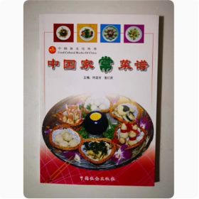 中国家常菜谱 中国社会出版社