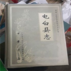 电白县志   中华书局   2000年一版一印   仅印4000册