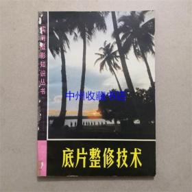 底片整修技术 程佳麟 编著 1981年