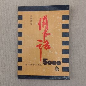 俏皮话5000条 1993年