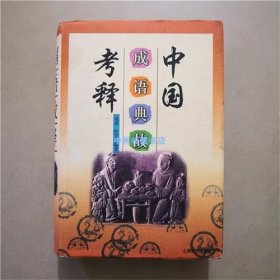 （精装）中国成语典故考释   1998年