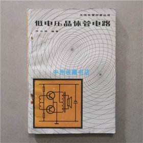 低电压晶体管电路  徐业林  编著  1981年