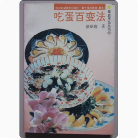 吃蛋百变法   蔡丽容  著   1995年