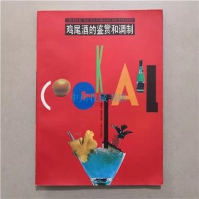 鸡尾酒的鉴赏和调制   1998年