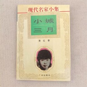 现代名家小集 小城三月 1995年