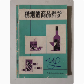 糖烟酒商品养护 1979年