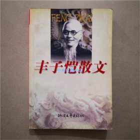 丰子恺散文   浙江文艺出版社