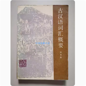 古汉语词汇概要   1987年  书籍有少许水迹