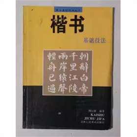 楷书基础技法   傅以新   编著  1997年