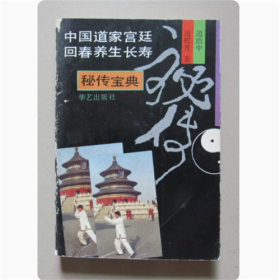 中国道家宫廷回春养生长寿秘传宝典 华艺出版社 1991年