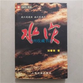 水灾   刘春来  著  人民文学出版社  书籍纸质发黄