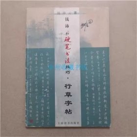 钱沛云硬笔书法技巧.行草字帖 1999年