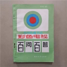 彩色电视百问百答   张印相   编著   1985年