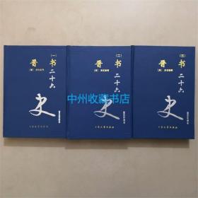 （精装）晋书 3册全 大众文艺出版社 普及珍藏本