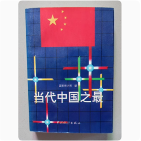 当代中国之最 中国统计出版社 1994年